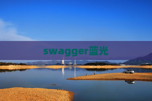 swagger蓝光 swagger蓝光
